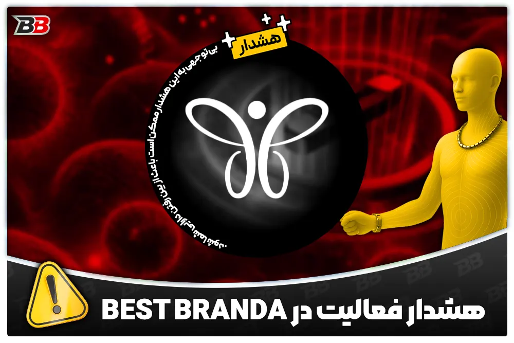 بست برندا Best Branda