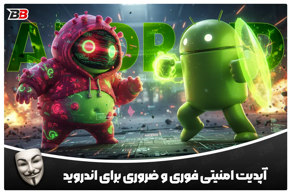 آپدیت امنیتی ضروری برای دستگاه‌های اندروید | Android Security Update