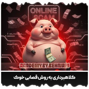 کلاهبرداری به روش قصابی خوک