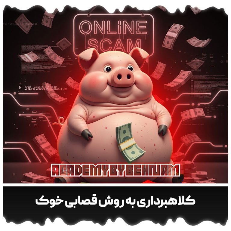 کلاهبرداری به روش قصابی خوک