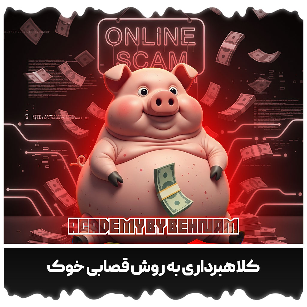 کلاهبرداری به روش قصابی خوک