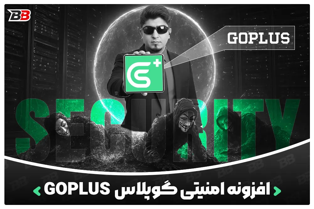 افزونه امنیتی گو پلاس GoPlus Security