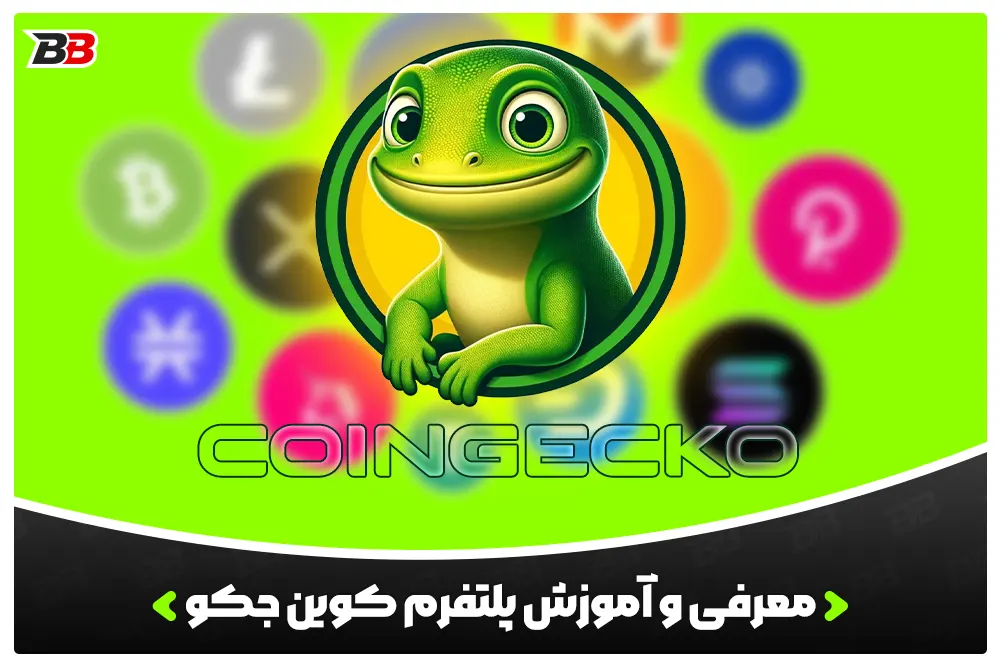 معرفی و دانلود پلتفرم کوین گکو | CoinGecko | بررسی کامل، مزایا و معایب