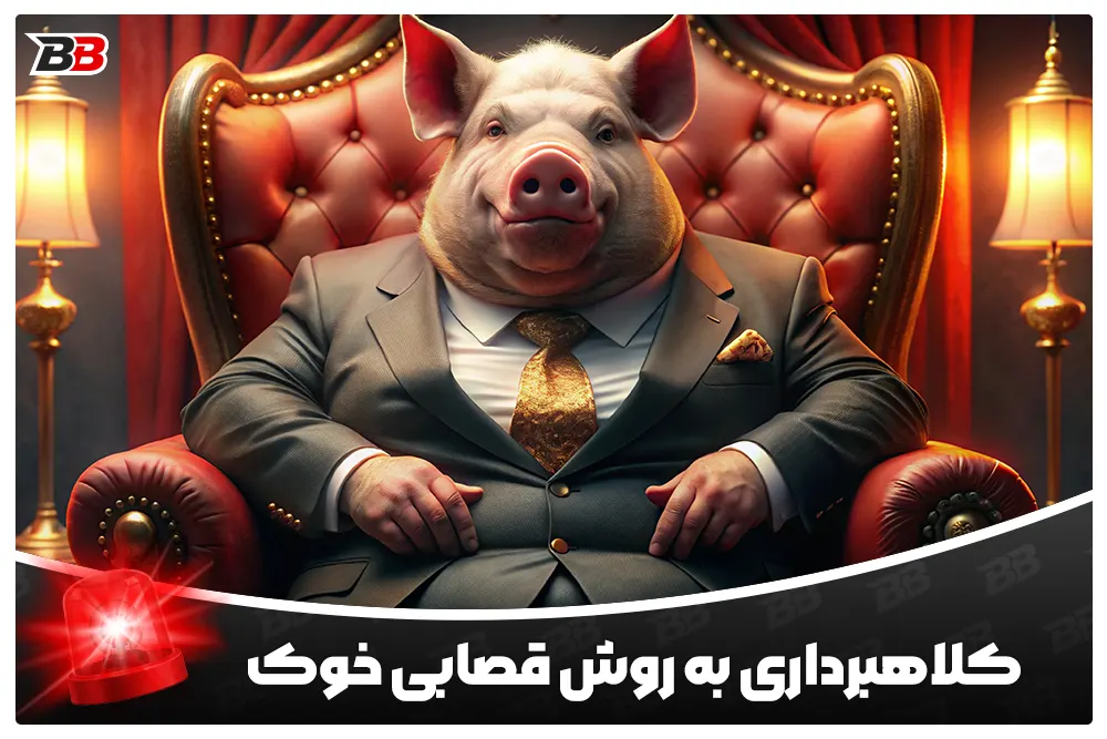 کلاهبرداری به روش قصابی خوک | Pig Butchering
