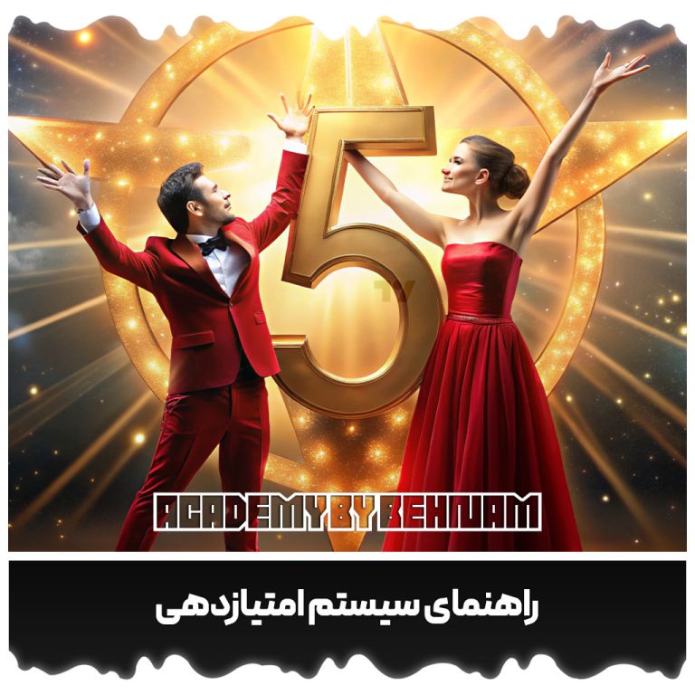 راهنمای سیستم امتیازدهی
