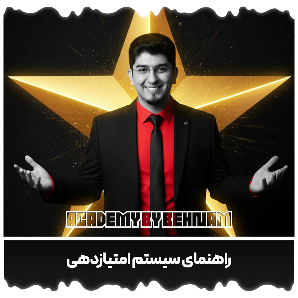 راهنمای سیستم امتیازدهی