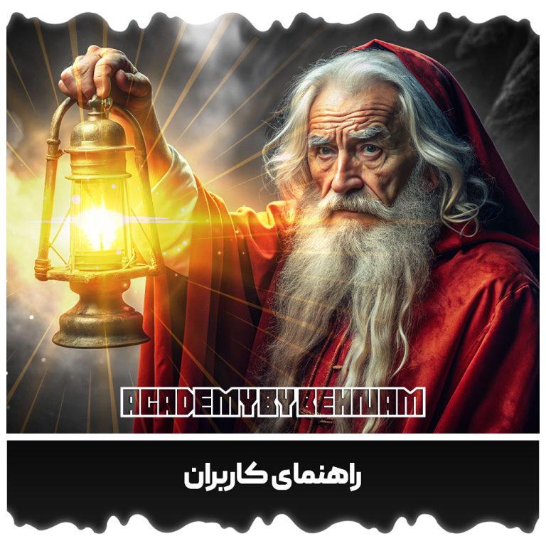 راهنمای کاربران