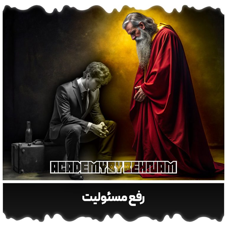 رفع مسئولیت