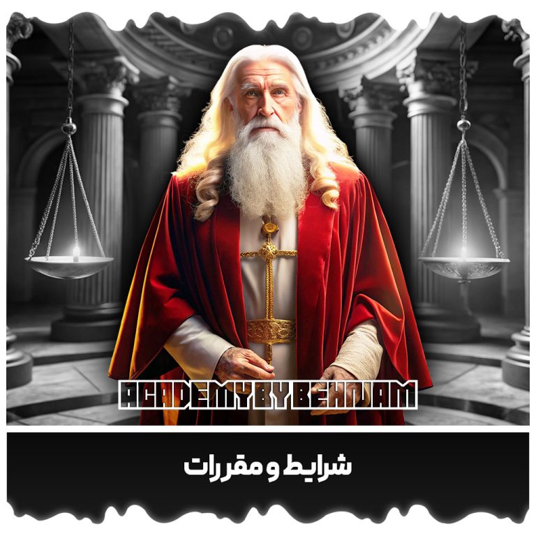 شرایط و مقررات