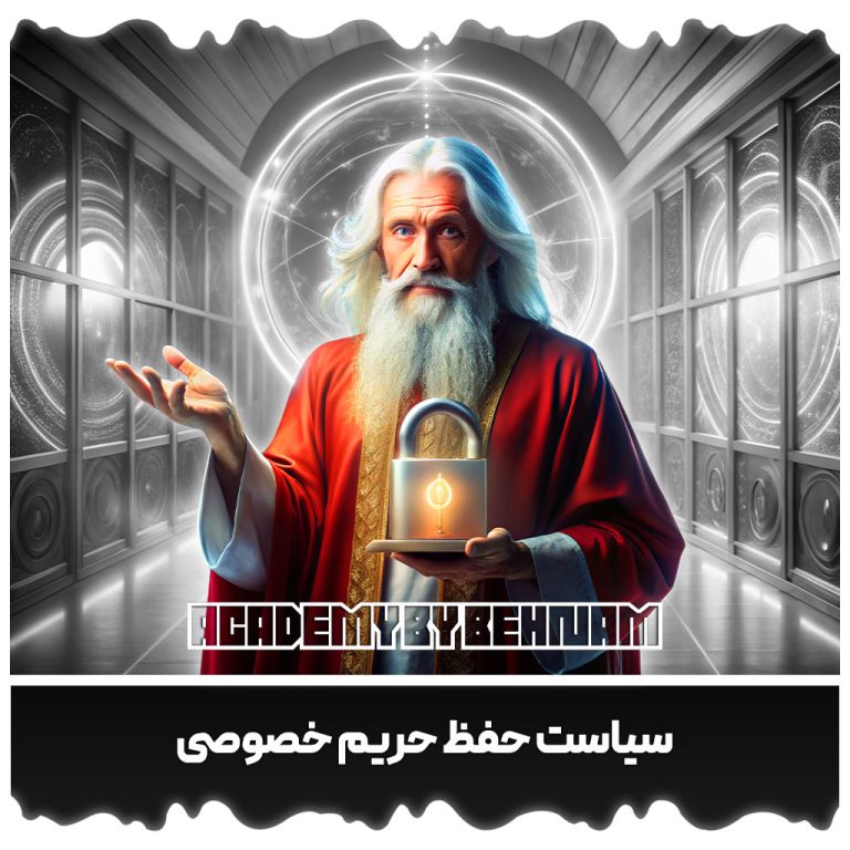 سیاست حفظ حریم خصوصی