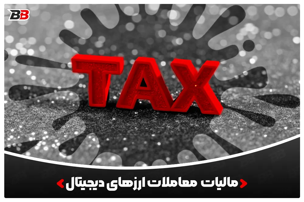 قانون جدید مالیات TAX