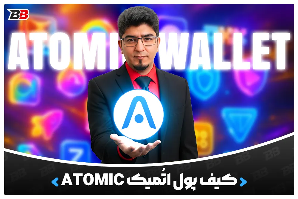 کیف پول اتُمیک | Atomic Wallet