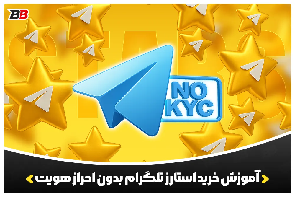 خرید استارز تلگرام بدون احراز هویت | Buy Telegram Stars Without KYC