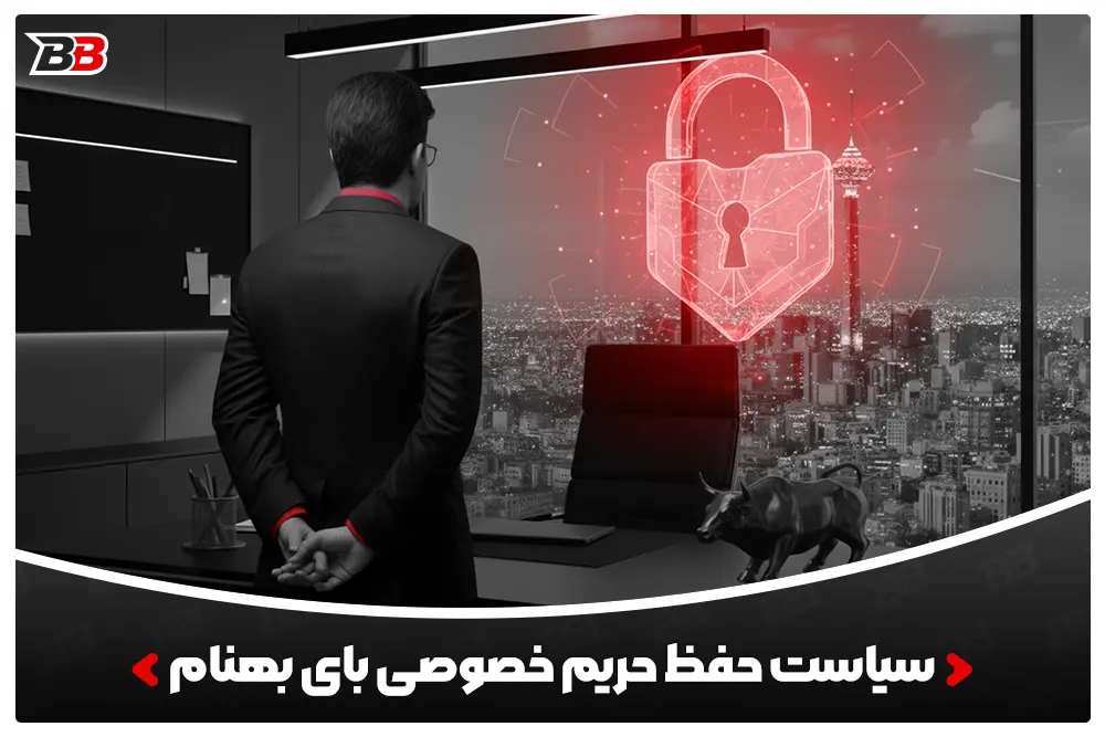 سیاست حفظ حریم خصوصی بای بهنام | Privacy Policy By Behnam
