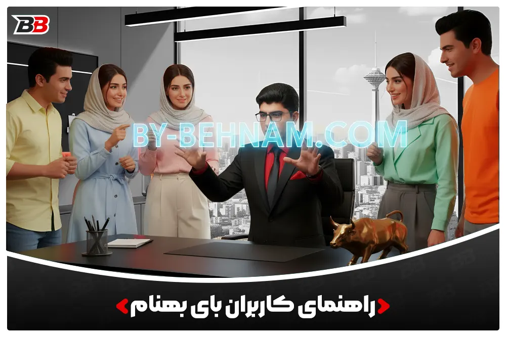 راهنمای کاربران بای بهنام | User Guide By Behnam