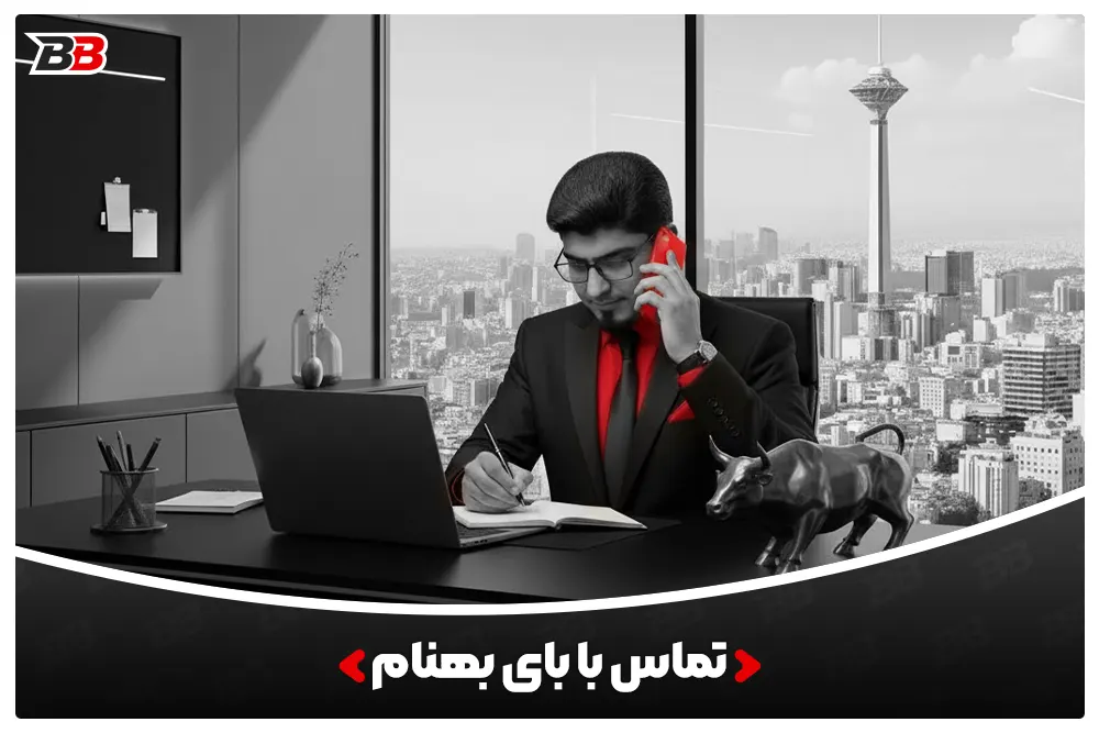 تماس با بای بهنام | Contact Us by Behnam