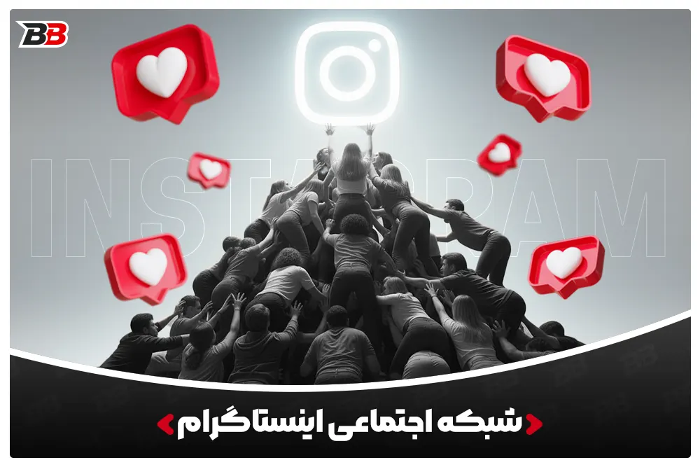 شبکه اجتماعی اینستاگرام | INSTAGRAM