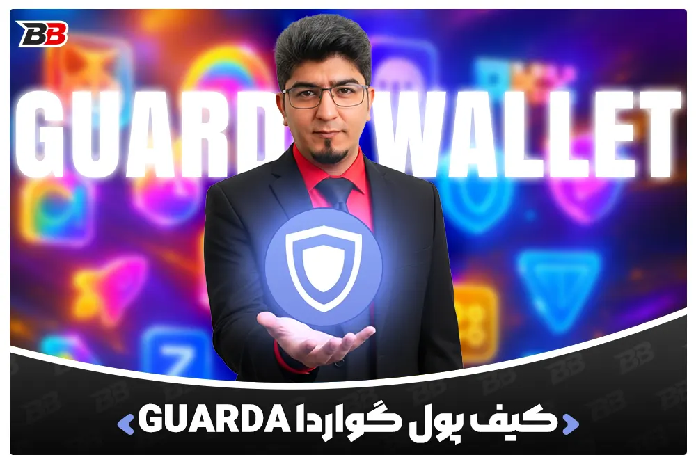 کیف پول گواردا | Guarda Wallet