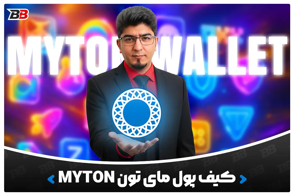 کیف پول مای تون | MyTon Wallet