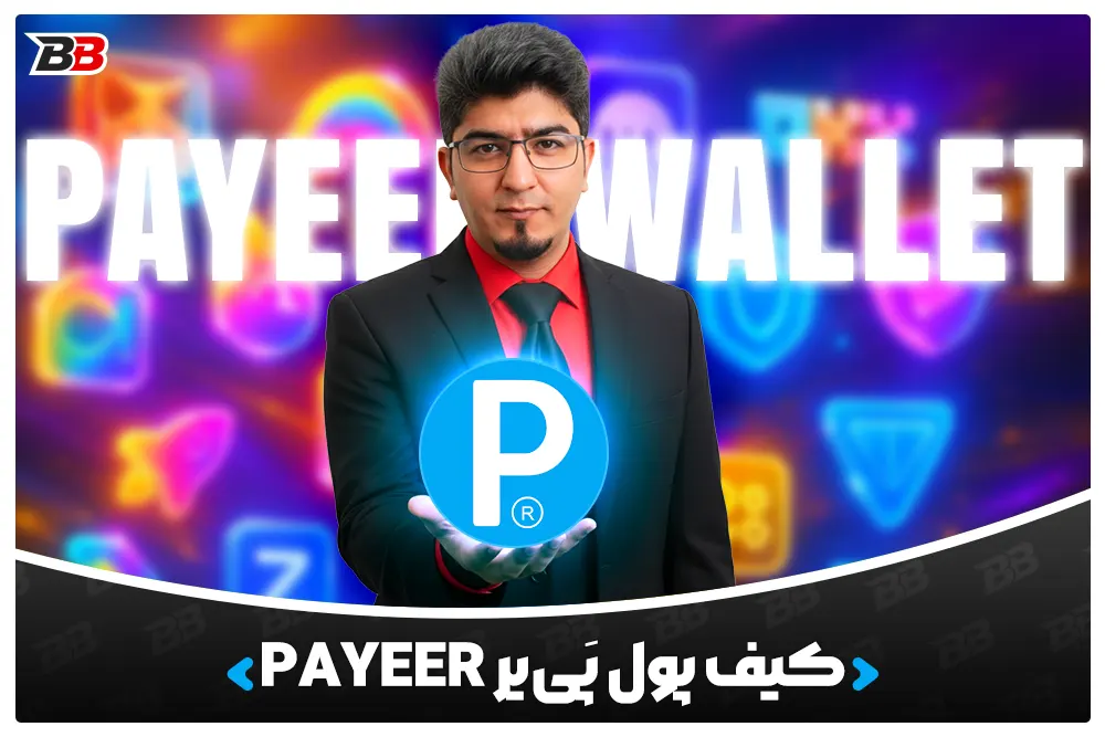 کیف پول پَی‌یر Payeer