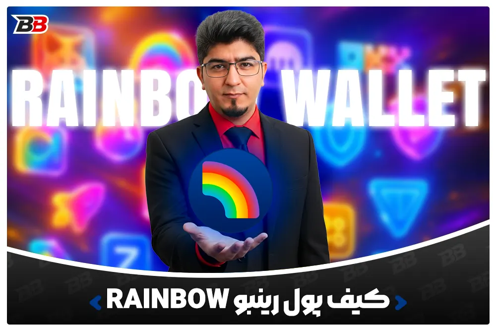 کیف پول رینبو | Rainbow Wallet