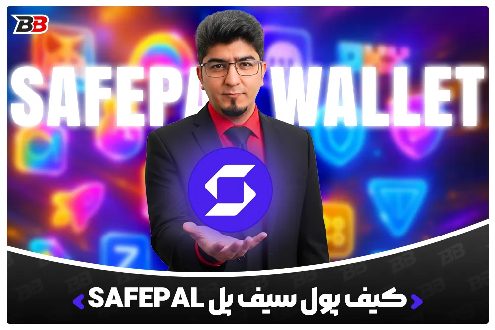 کیف پول سیف پل | SafePal Wallet