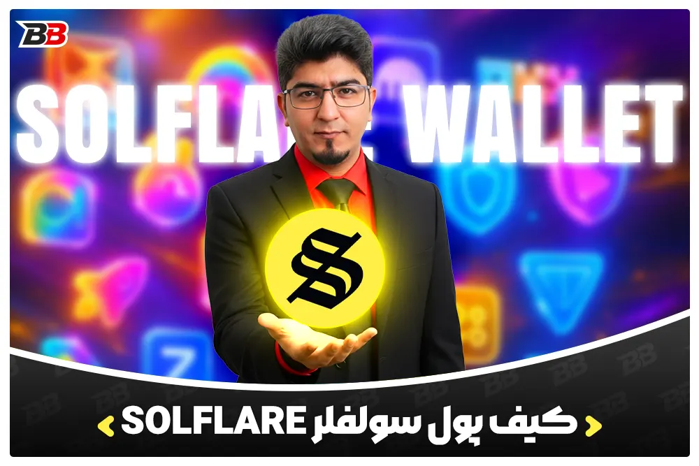 کیف پول سول فلر | Solflare Wallet