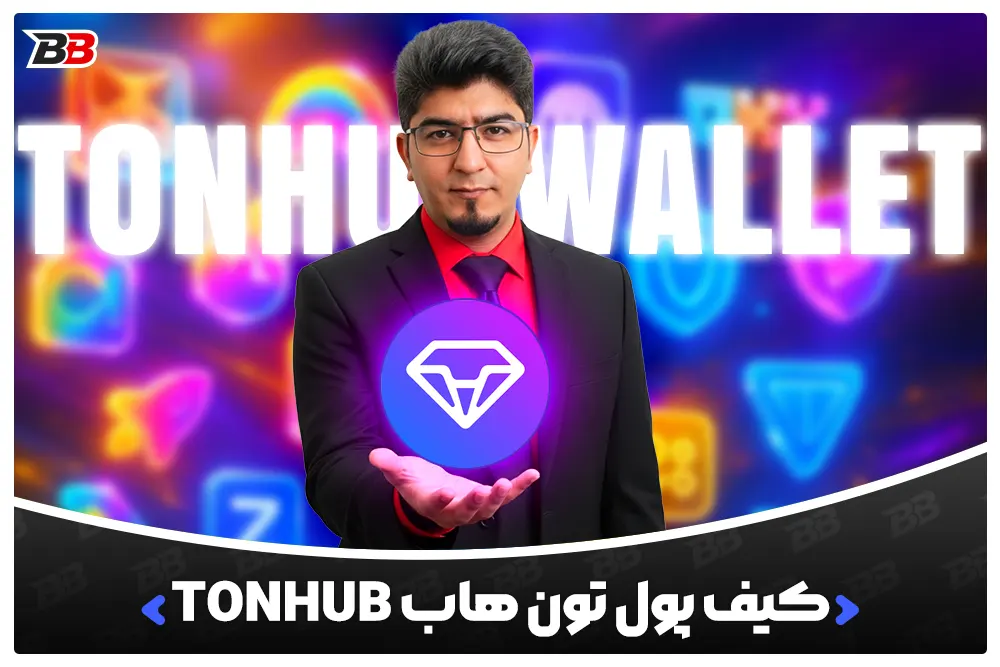 کیف پول تون هاب | Tonhub Wallet