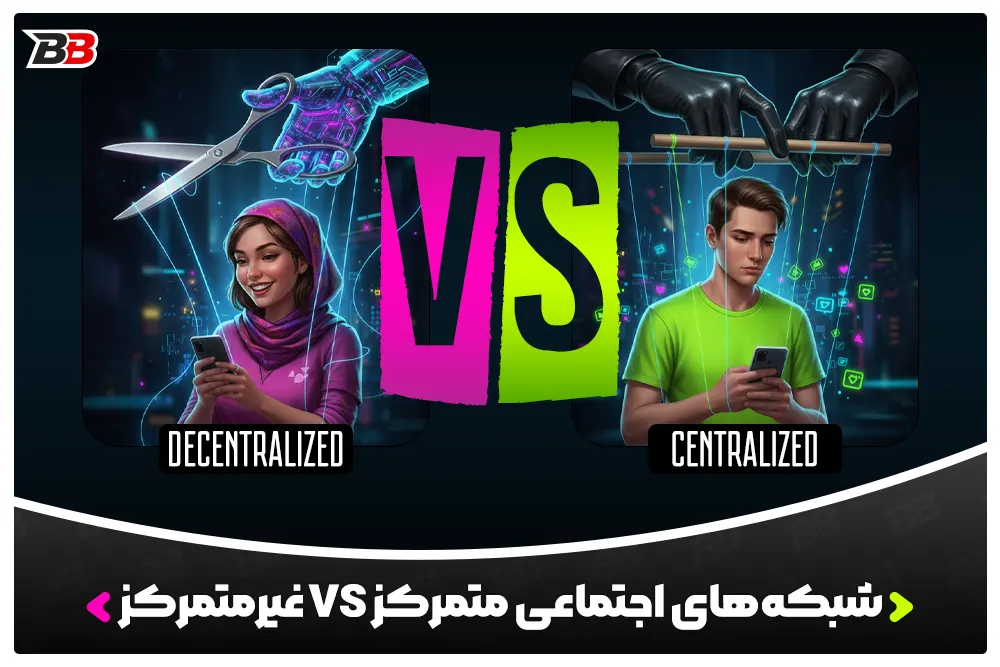شبکه‌های اجتماعی (Social Media) متمرکز vs غیرمتمرکز