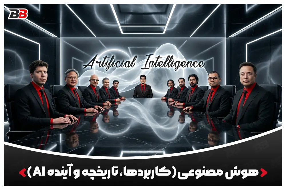 هوش مصنوعی چیست؟تعریف، کاربردها، تاریخچه و آینده AI