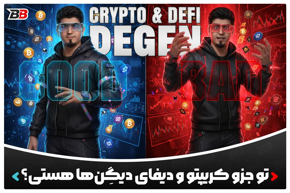 کریپتو و دیفای دیگن‌ | Crypto & DeFi Degen