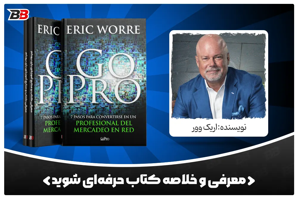 معرفی کتاب حرفه‌ای شوید (Go Pro) اثر اریک وور (Eric Worre)