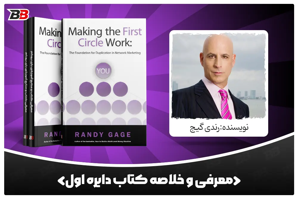 معرفی کتاب دایره اول (Making the First Circle Work) اثر رندی گیج