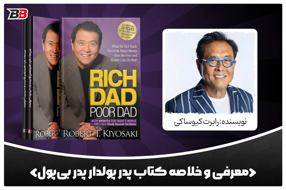 معرفی کتاب پدر پولدار پدر بی‌پول (Rich Dad Poor Dad) اثر رابرت کیوساکی