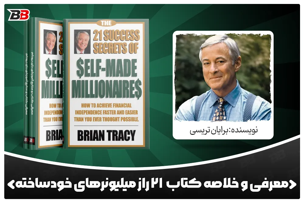 معرفی کتاب ۲۱ راز میلیونرهای خودساخته (The 21 Success Secrets of Self-Made Millionaires) اثر برایان تریسی