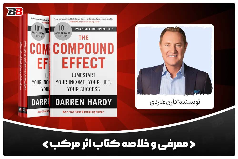 معرفی کتاب اثر مرکب (The Compound Effect) اثر دارن هاردی