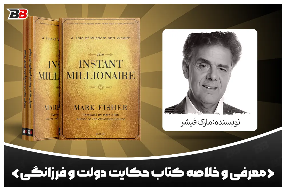 معرفی کتاب حکایت دولت و فرزانگی (The Instant Millionaire) اثر مارک فیشر