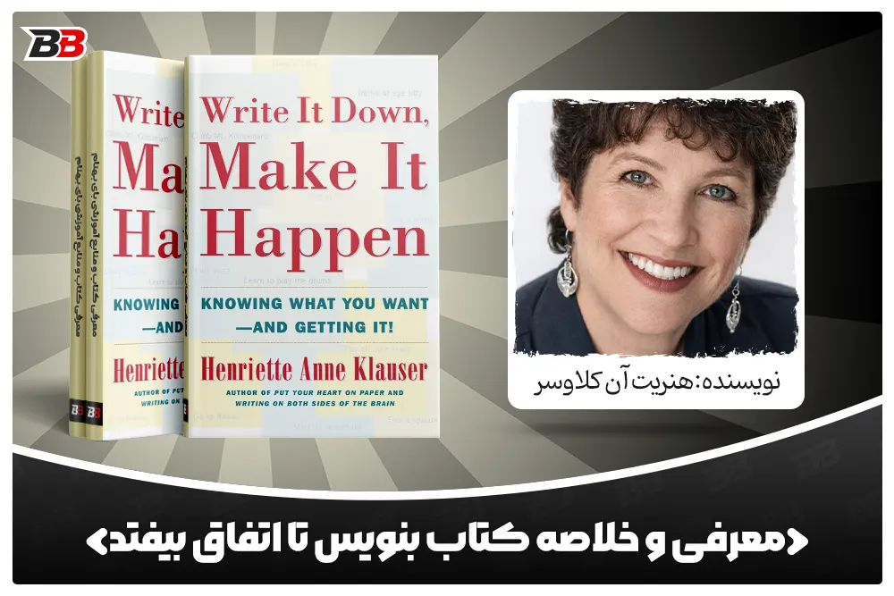 معرفی کتاب بنویس تا اتفاق بیفتد (Write It Down, Make It Happen) اثر هنریت آن کلاوسر